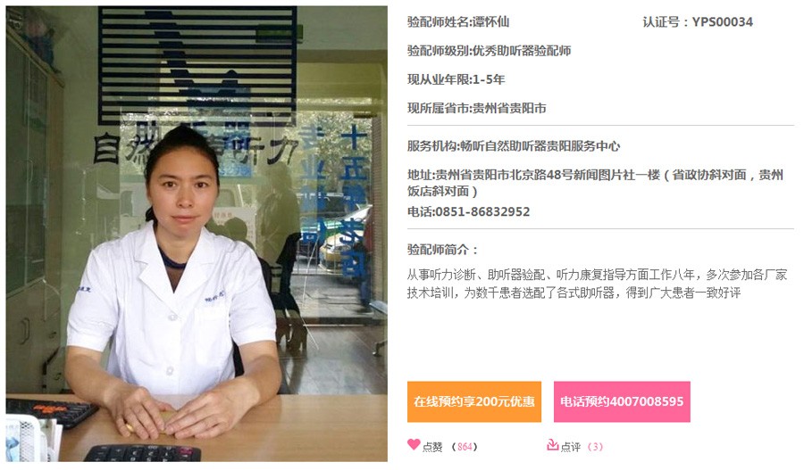 貴陽北京路助聽器驗(yàn)配師：譚懷仙