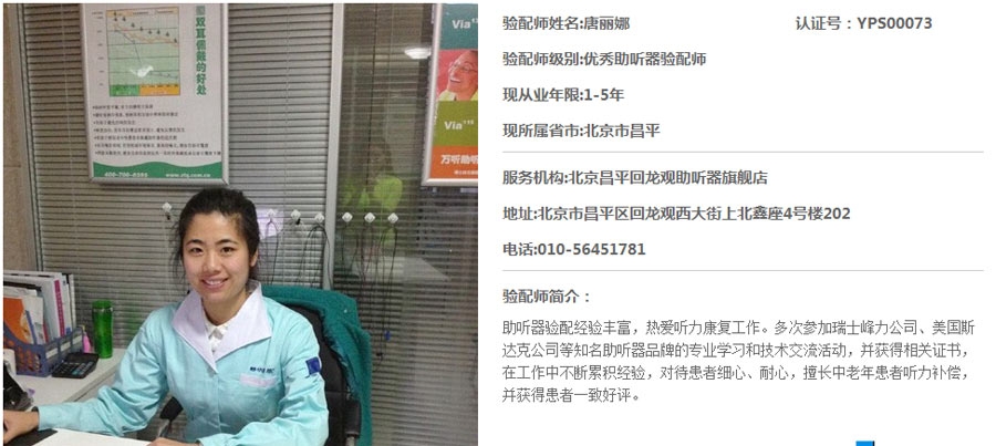 北京助聽器驗(yàn)配師 唐麗娜